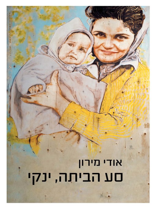 Cover of סע הביתה, ינקי (Go Home, Yankee)